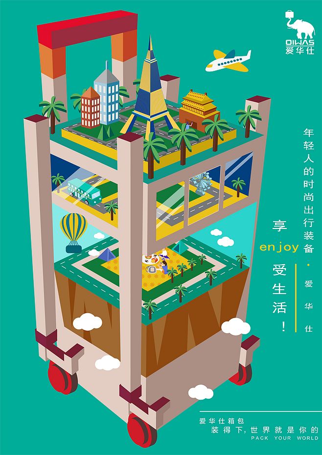 爱华仕箱包 装得下，世界就是你的